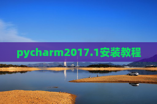 pycharm2017.1安装教程 pycharm2017.1安装教程