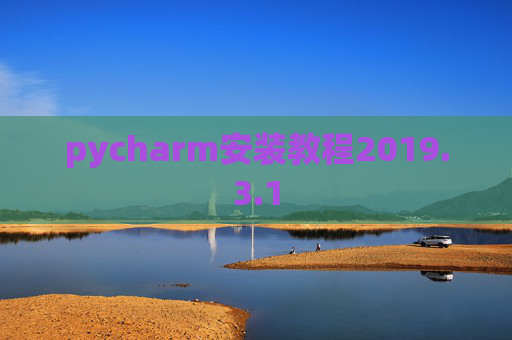 pycharm安装教程2019.3.1