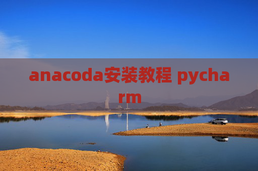 anacoda安装教程 pycharm