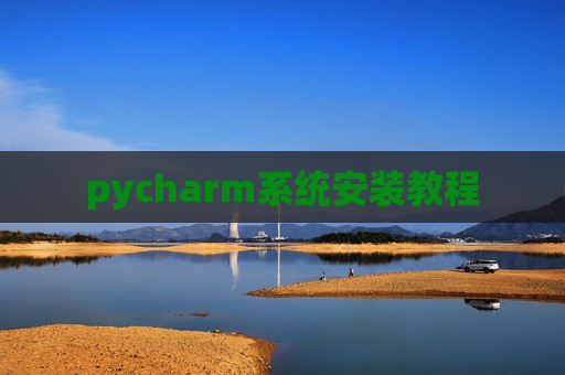 pycharm系统安装教程
