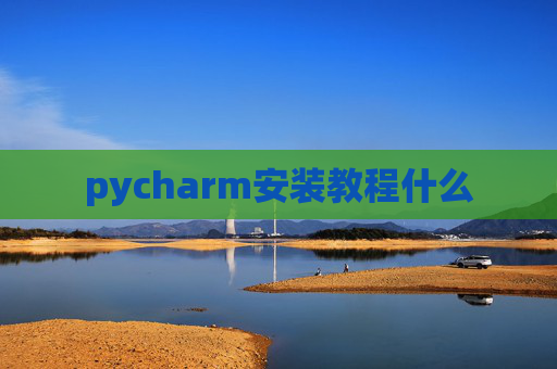 pycharm安装教程什么