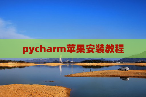 pycharm苹果安装教程